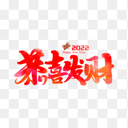 恭喜发财
