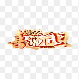 2022喜迎元旦