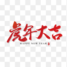 虎年大吉