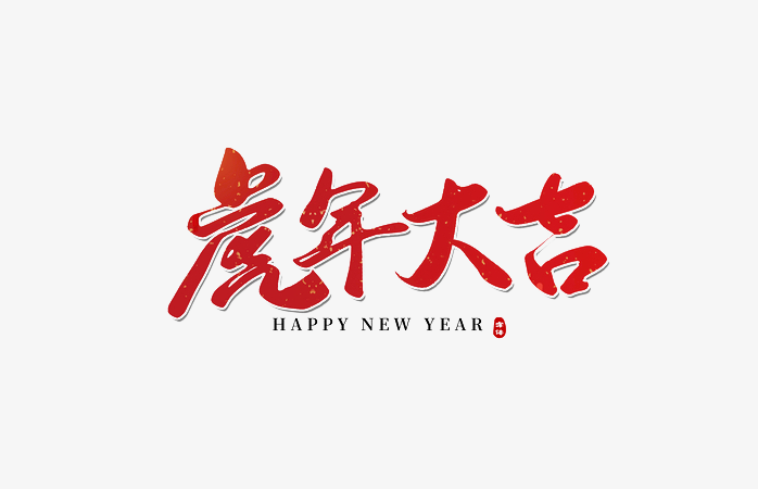 虎年大吉