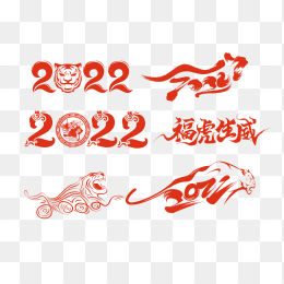 一组2022年元旦字体