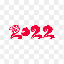 2022虎年