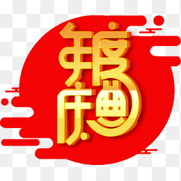 年度庆典