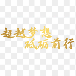 超越梦想砥砺前行