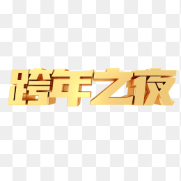 跨年之夜
