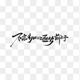 不忘初心逐梦前行