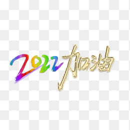 2022加油