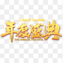年度盛典