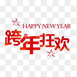 跨年狂欢