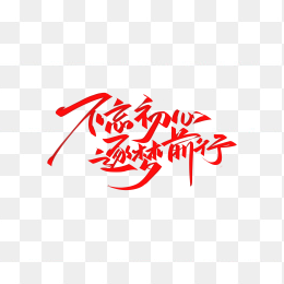 不忘初心逐梦前行