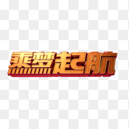 乘梦起航