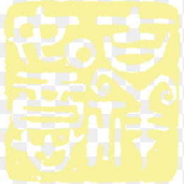 吉祥如意