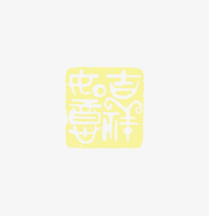 吉祥如意