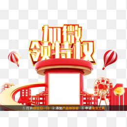 加微领特权
