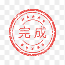 完成印章