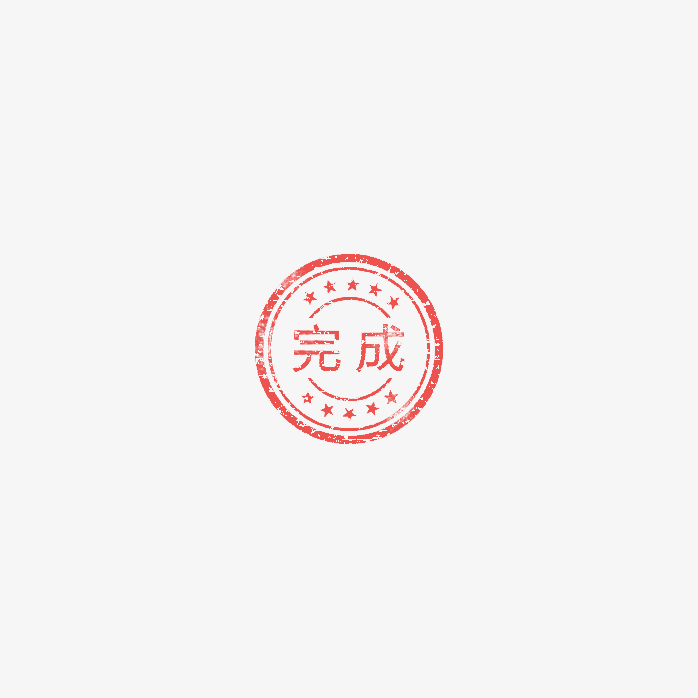 完成印章
