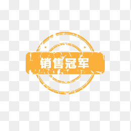销售冠军