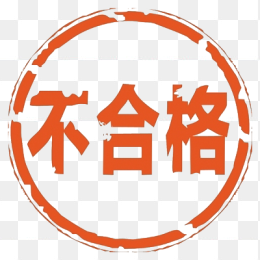 不合格印章