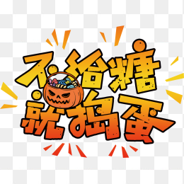 万圣节