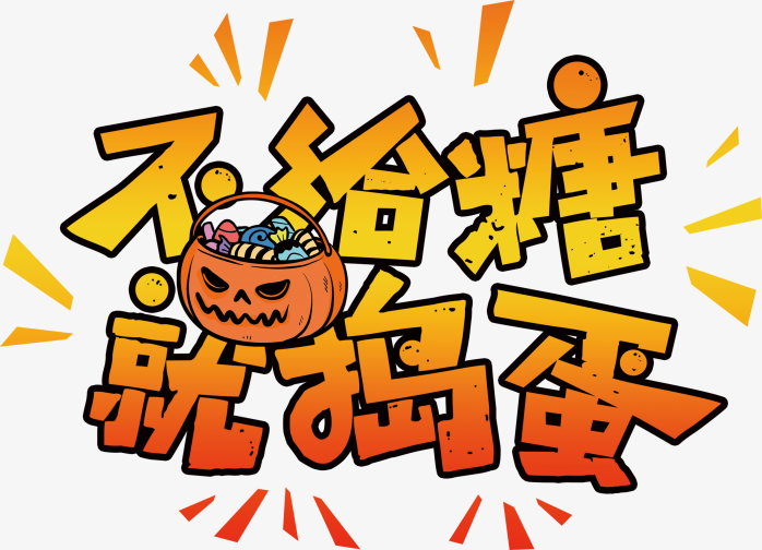 万圣节