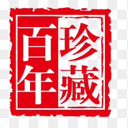百年珍藏印章