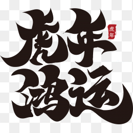 虎年鸿运