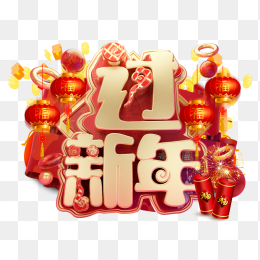 过新年