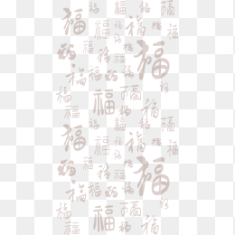 福字纹理