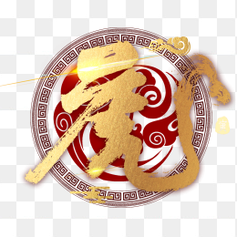 虎年