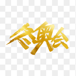 冬奥会