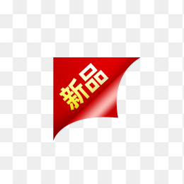 新品标签