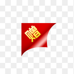快图网独家原创赠送角标签