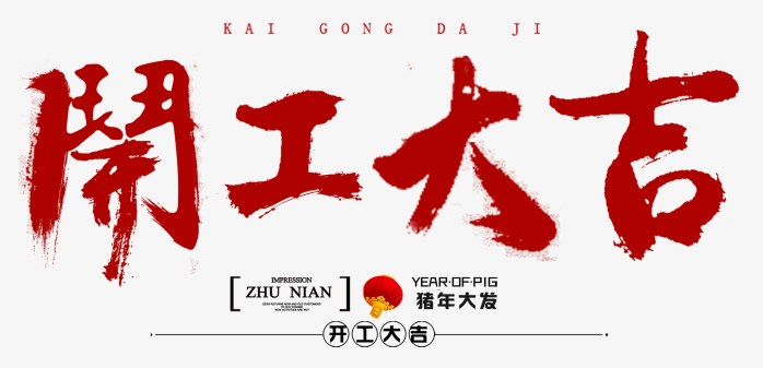 开工大吉