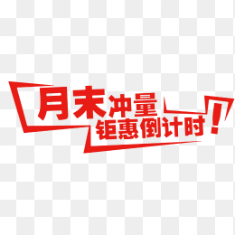 月末冲量标题