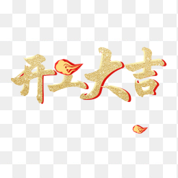 开工大吉