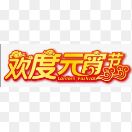 元宵快乐