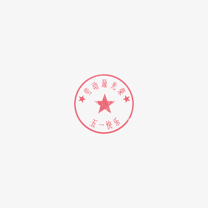 劳动最光荣