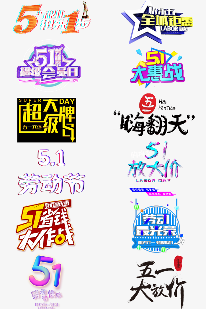 五一劳动节艺术字合集