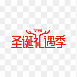 圣诞礼遇季