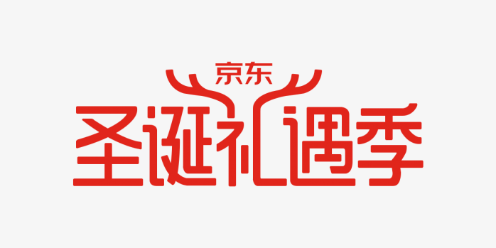 圣诞礼遇季