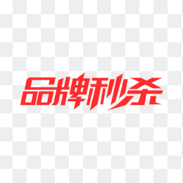 品牌秒杀