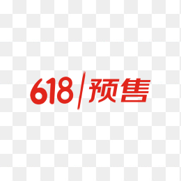 618预售