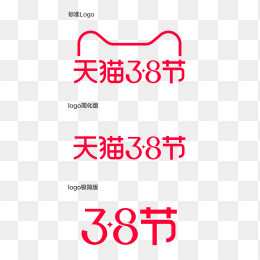 天猫38节