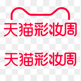 天猫彩妆周
