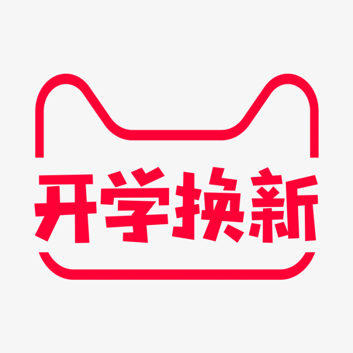 开学换新