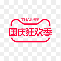 天猫国庆狂欢季
