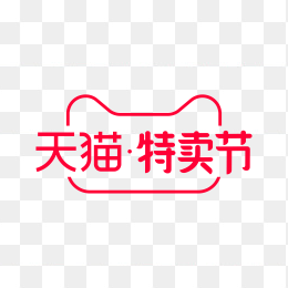 天猫特卖节