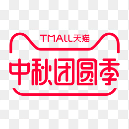 天猫中秋团圆季