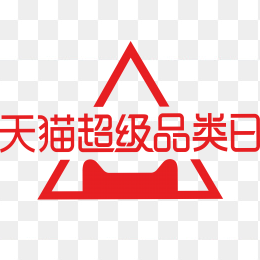 天猫超级品类日