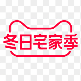 天猫冬日宅家季